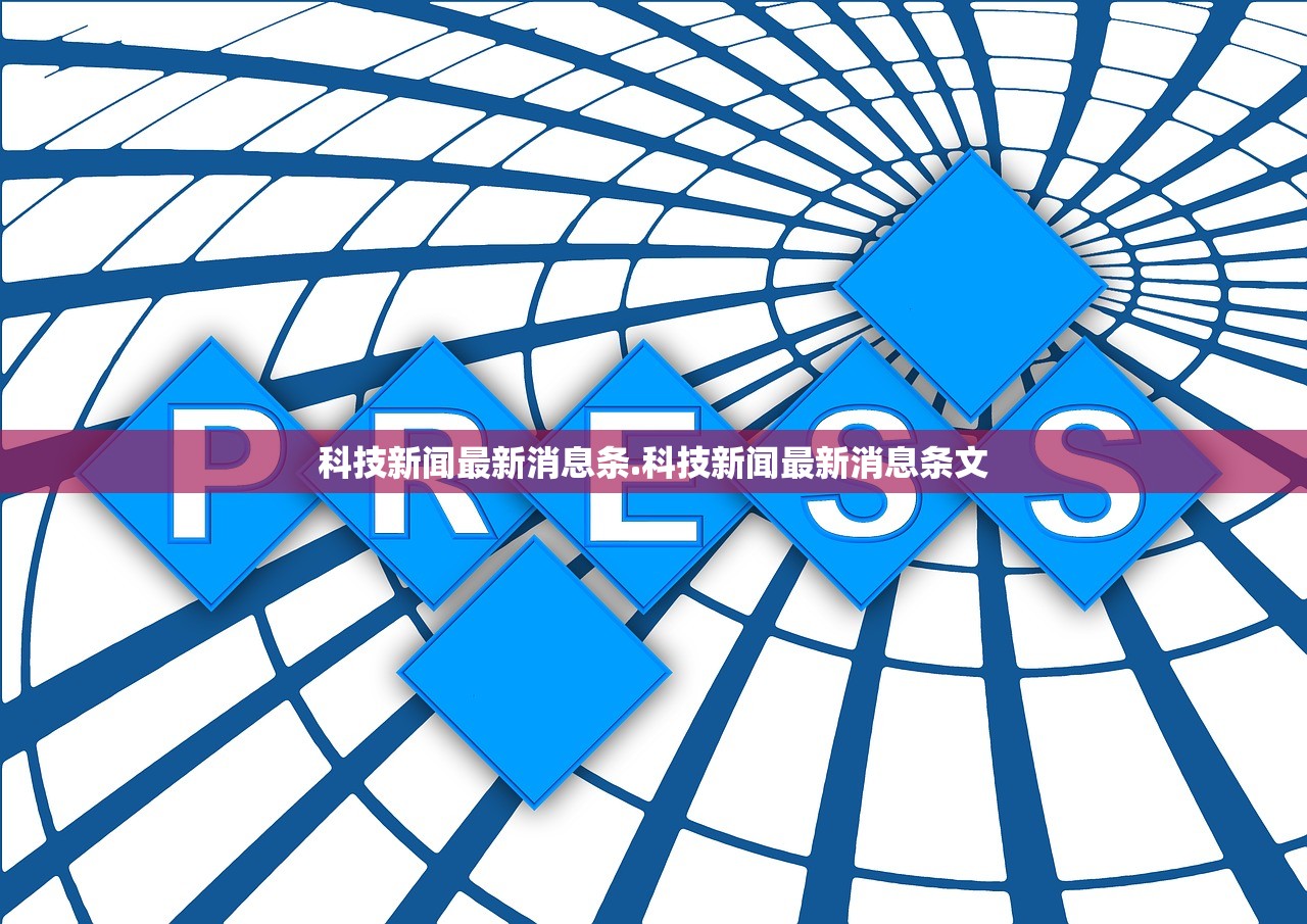 科技新闻最新消息条.科技新闻最新消息条文