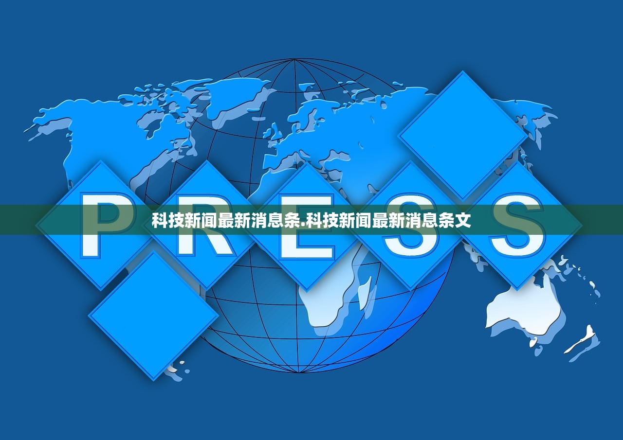 科技新闻最新消息条.科技新闻最新消息条文