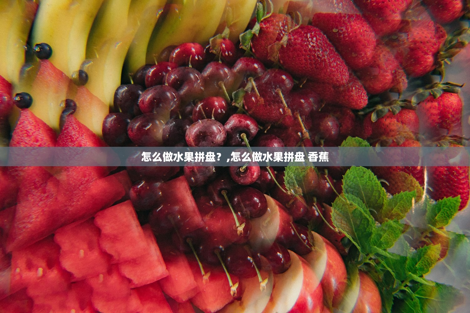 怎么做水果拼盘？,怎么做水果拼盘 香蕉