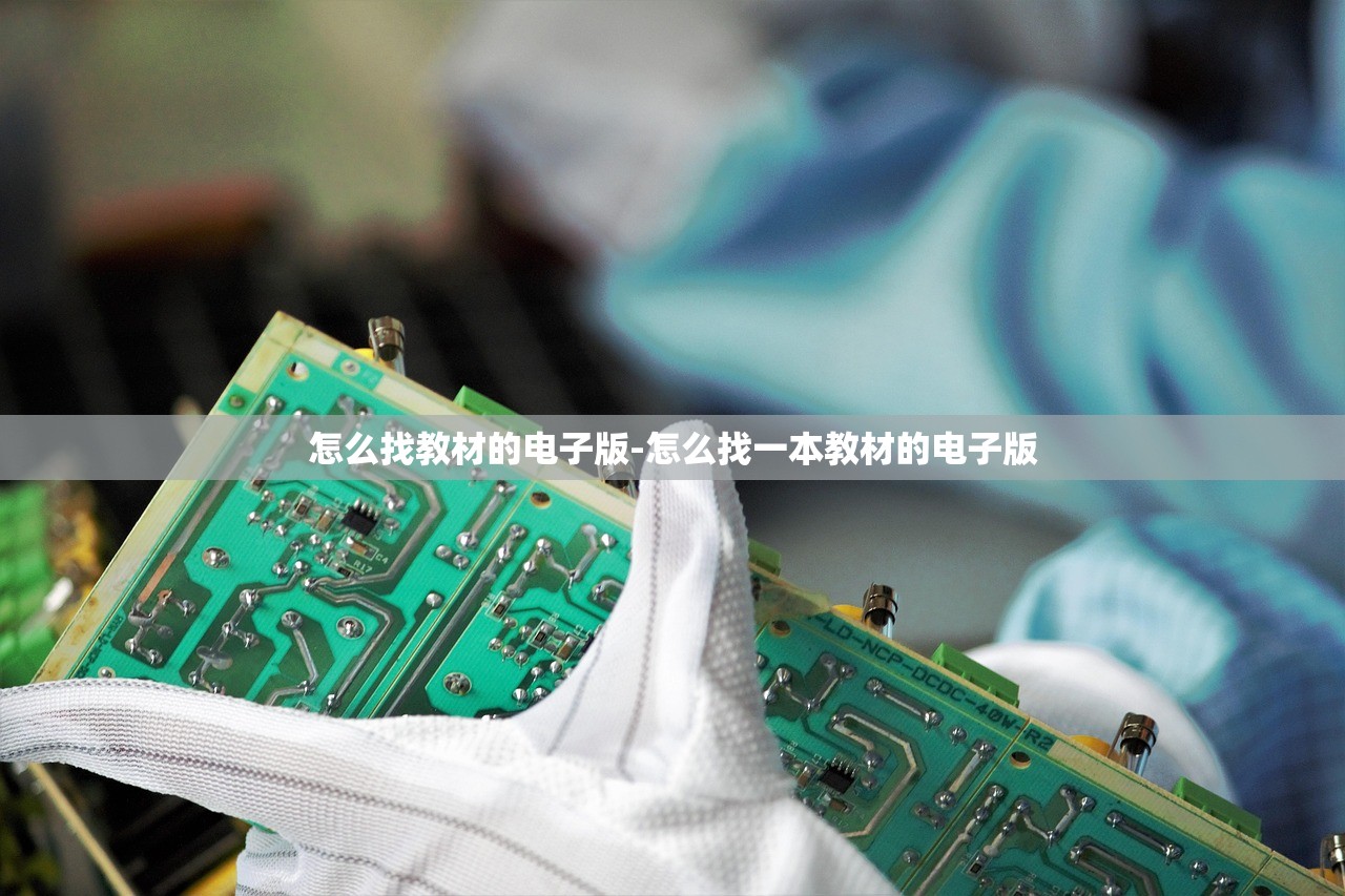 怎么找教材的电子版-怎么找一本教材的电子版