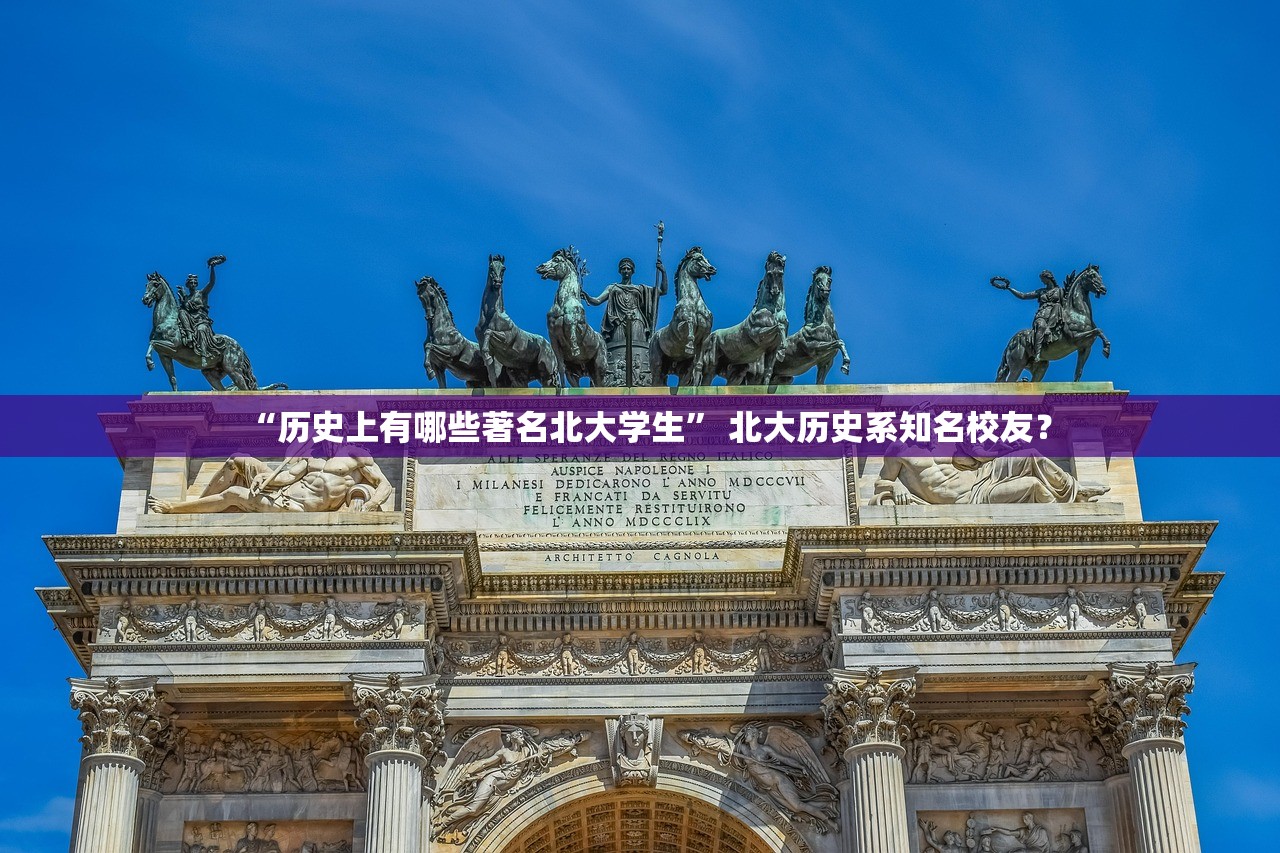 “历史上有哪些著名北大学生” 北大历史系知名校友？