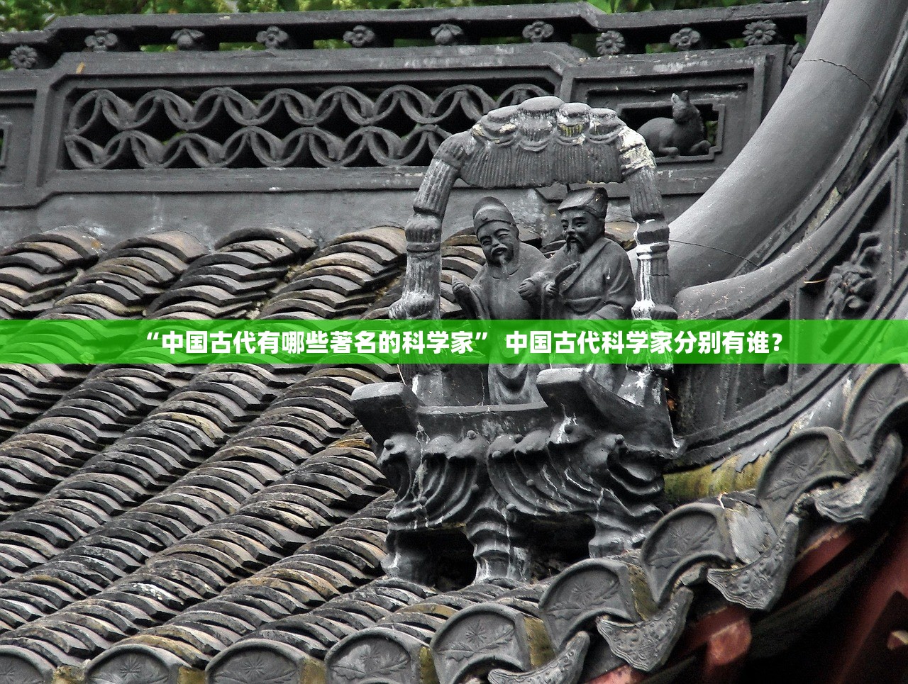 “中国古代有哪些著名的科学家” 中国古代科学家分别有谁？