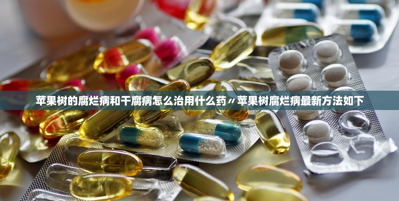 苹果树的腐烂病和干腐病怎么治用什么药〃苹果树腐烂病最新方法如下