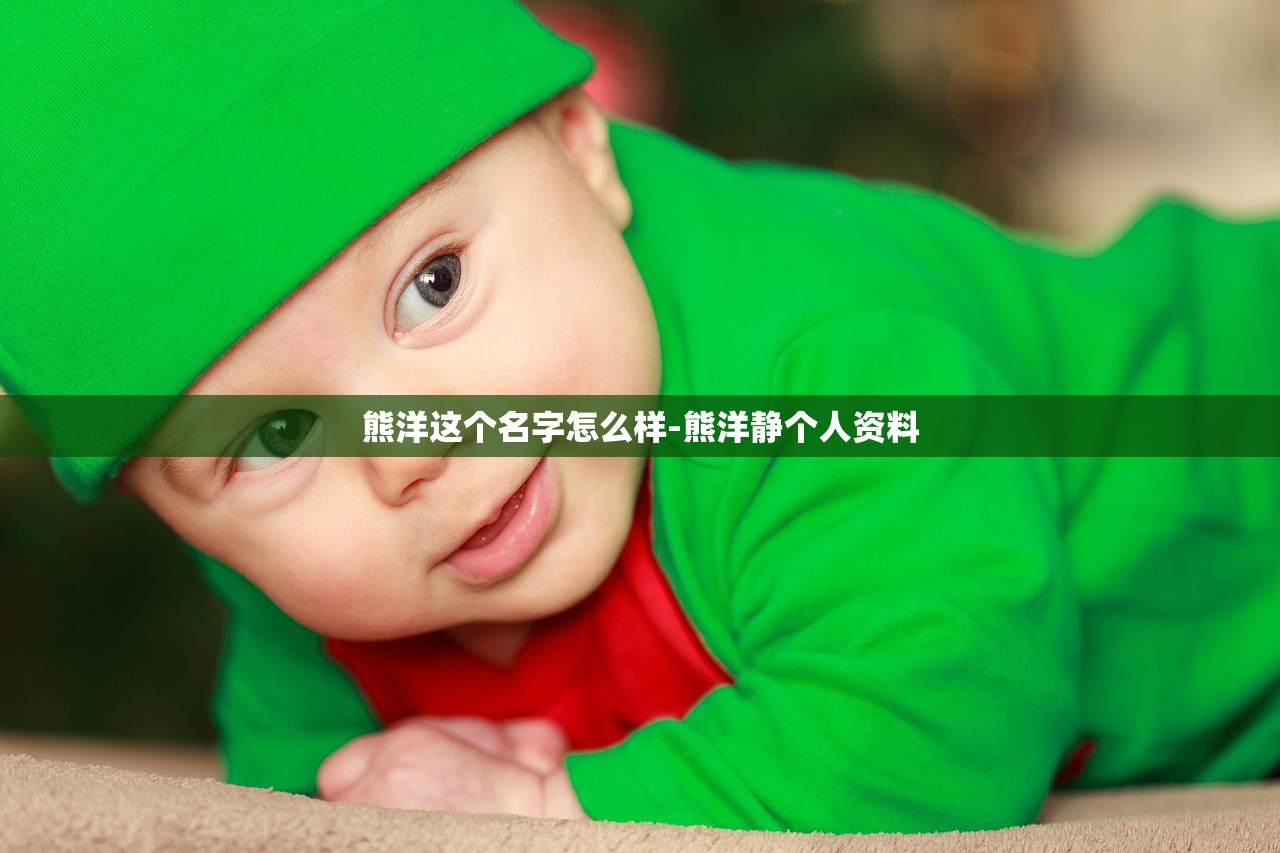 熊洋这个名字怎么样-熊洋静个人资料