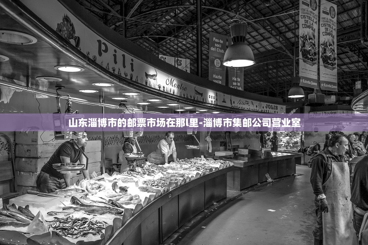 山东淄博市的邮票市场在那l里-淄博市集邮公司营业室