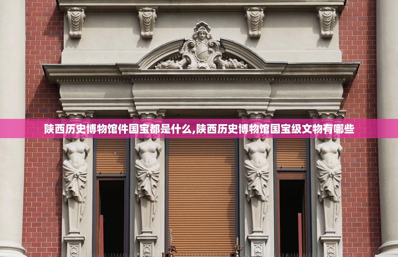 陕西历史博物馆件国宝都是什么,陕西历史博物馆国宝级文物有哪些
