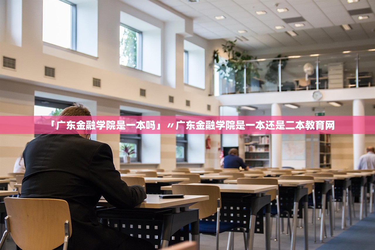 「广东金融学院是一本吗」〃广东金融学院是一本还是二本教育网
