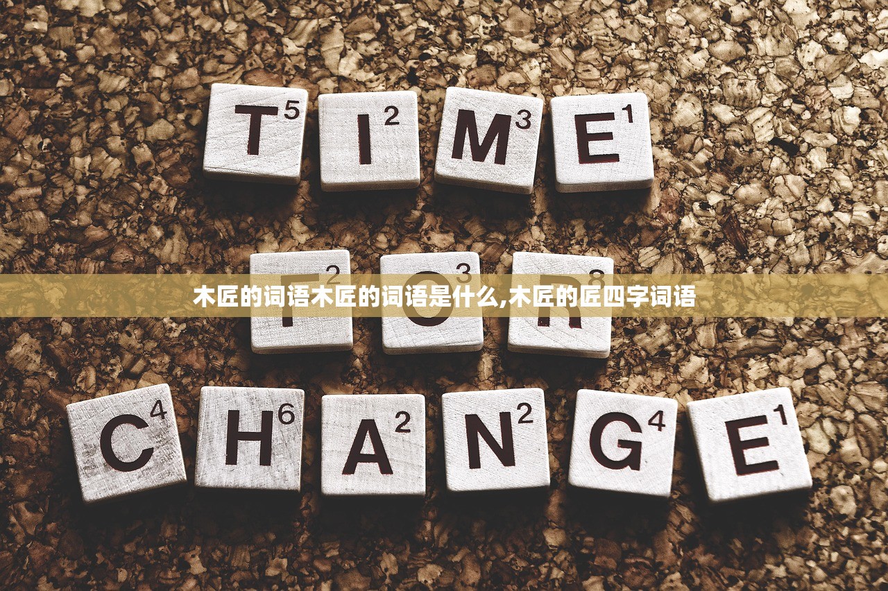 木匠的词语木匠的词语是什么,木匠的匠四字词语