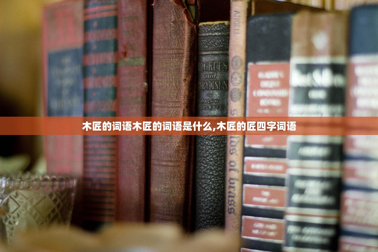 木匠的词语木匠的词语是什么,木匠的匠四字词语