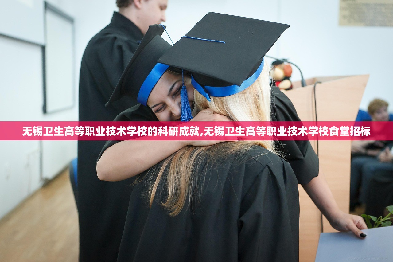 无锡卫生高等职业技术学校的科研成就,无锡卫生高等职业技术学校食堂招标 无锡卫生高等职业技术学校的科研成就,无锡卫生高等职业技术学校食堂招标