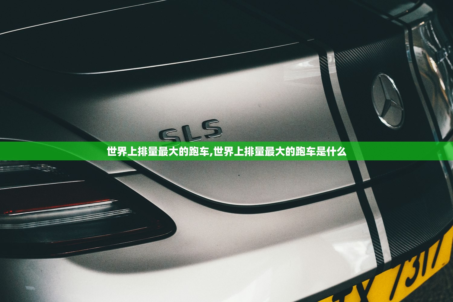 世界上排量最大的跑车,世界上排量最大的跑车是什么