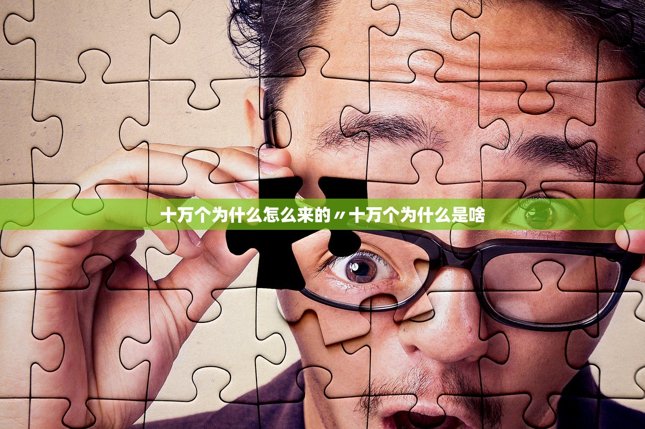 十万个为什么怎么来的〃十万个为什么是啥 十万个为什么怎么来的〃十万个为什么是啥