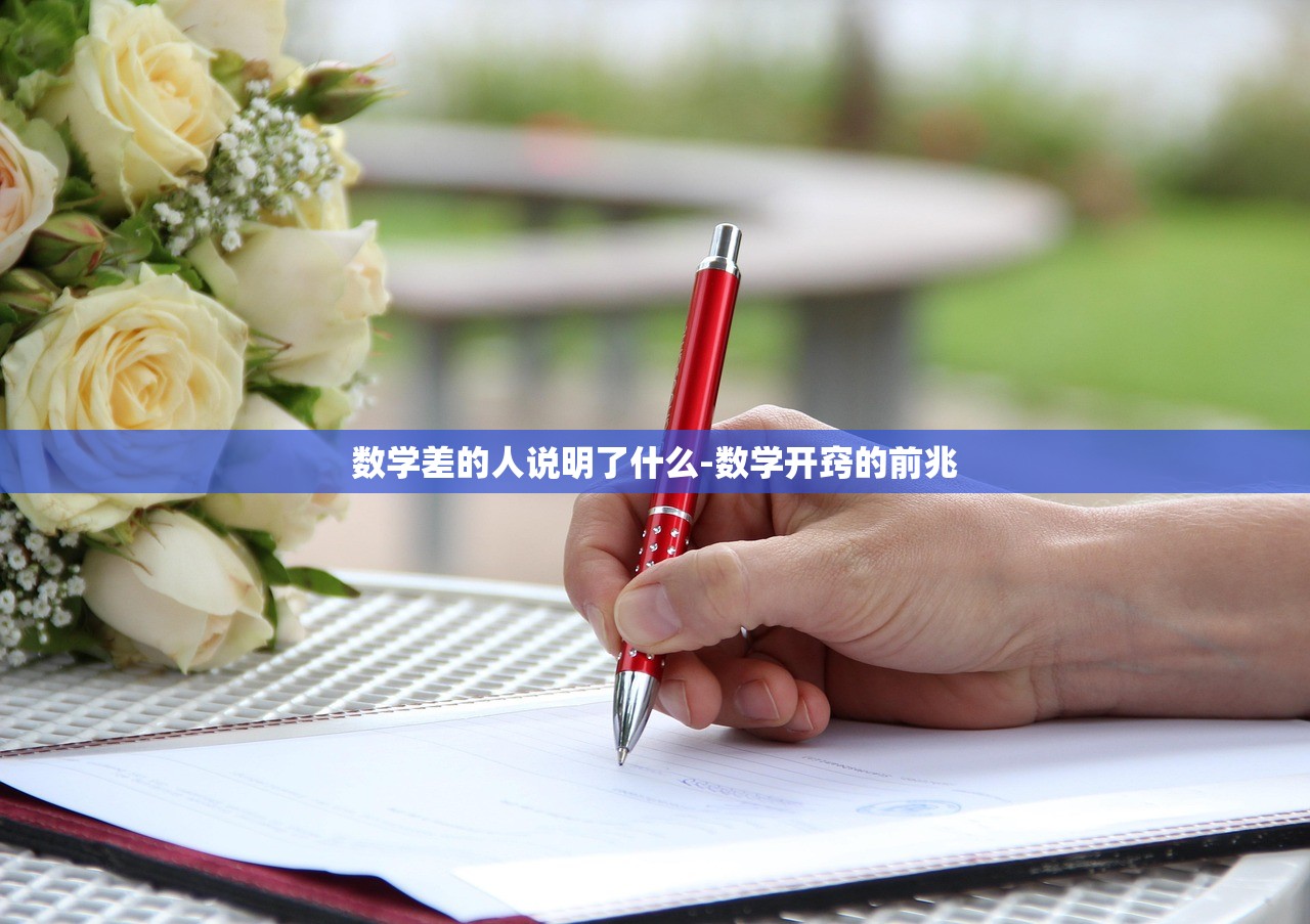 数学差的人说明了什么-数学开窍的前兆