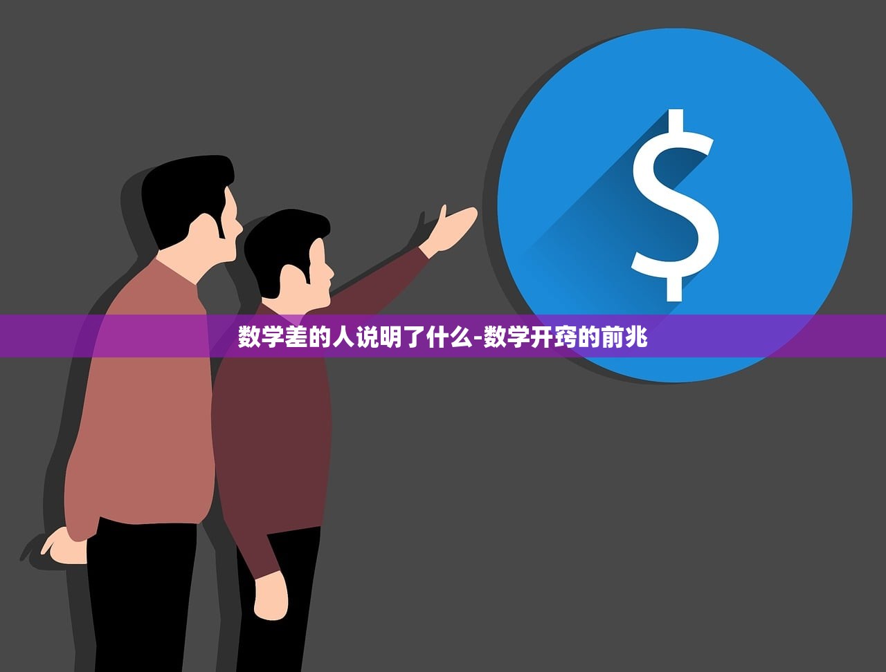数学差的人说明了什么-数学开窍的前兆