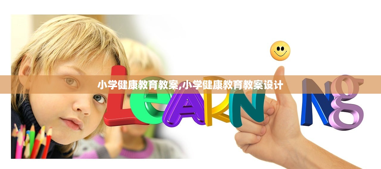 小学健康教育教案,小学健康教育教案设计