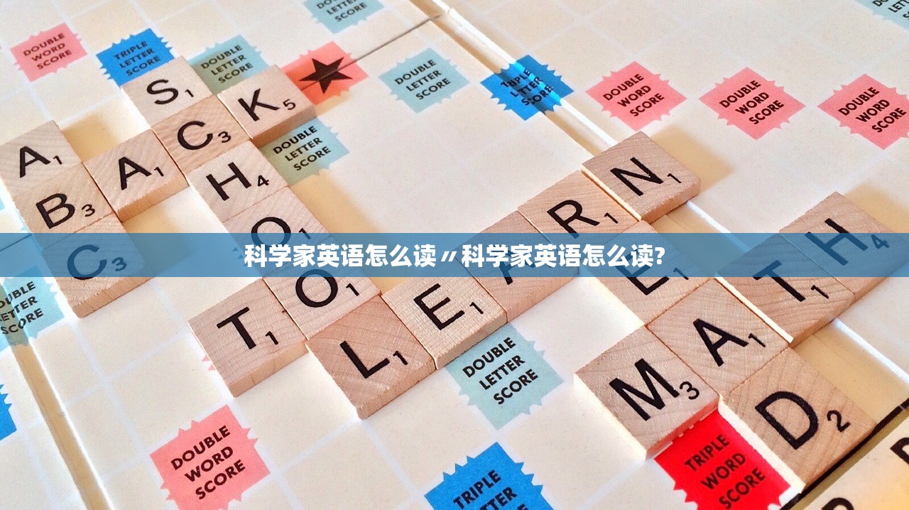 科学家英语怎么读〃科学家英语怎么读? 科学家英语怎么读〃科学家英语怎么读?