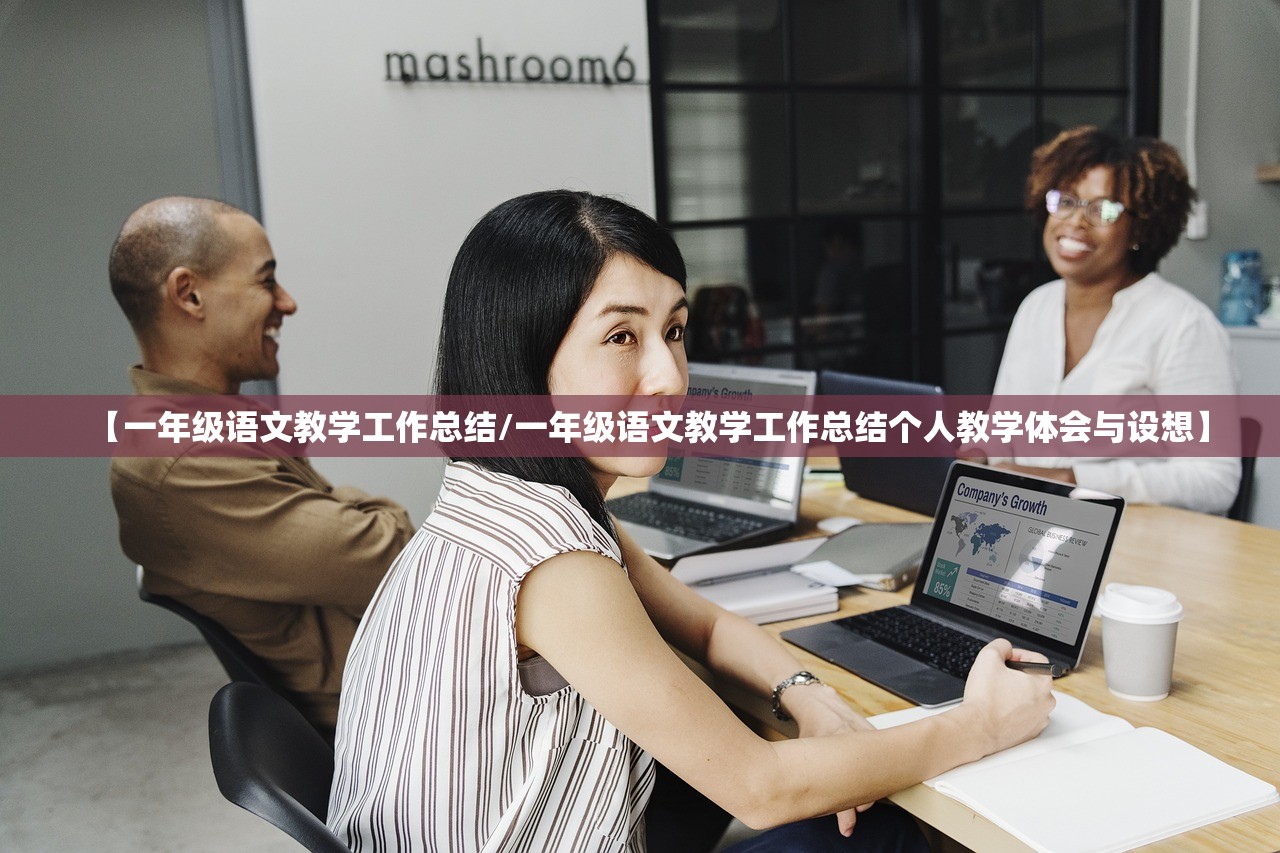 【一年级语文教学工作总结/一年级语文教学工作总结个人教学体会与设想】