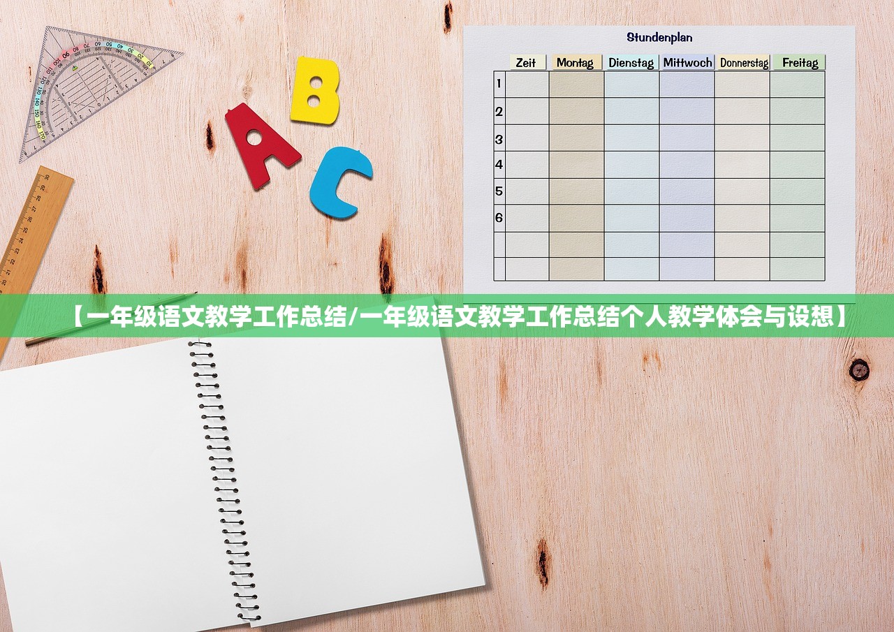 【一年级语文教学工作总结/一年级语文教学工作总结个人教学体会与设想】
