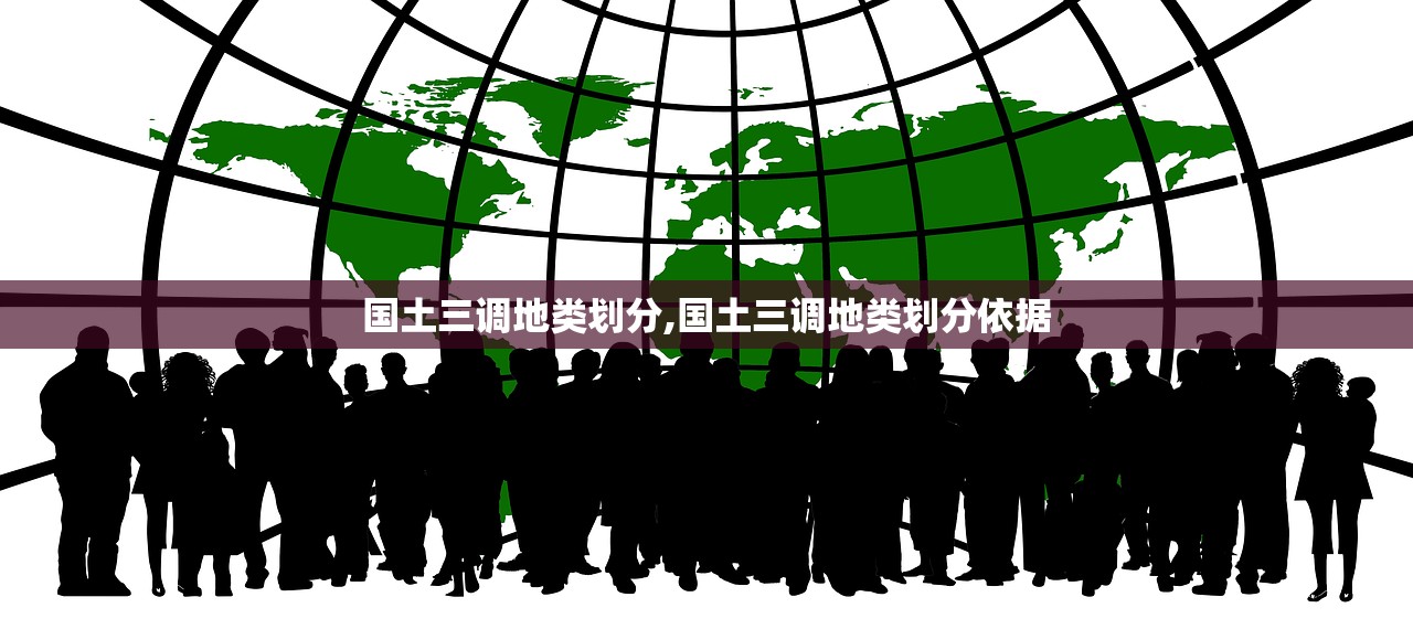 国土三调地类划分,国土三调地类划分依据 国土三调地类划分,国土三调地类划分依据