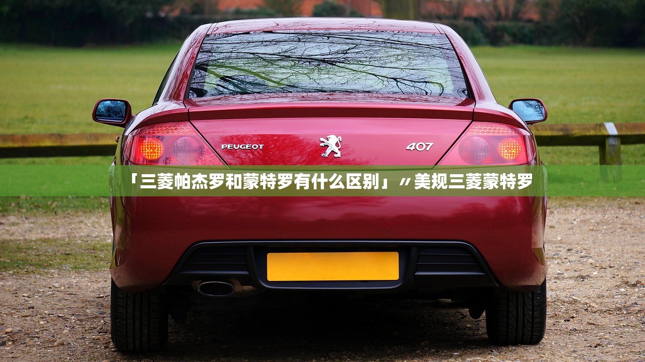 「三菱帕杰罗和蒙特罗有什么区别」〃美规三菱蒙特罗