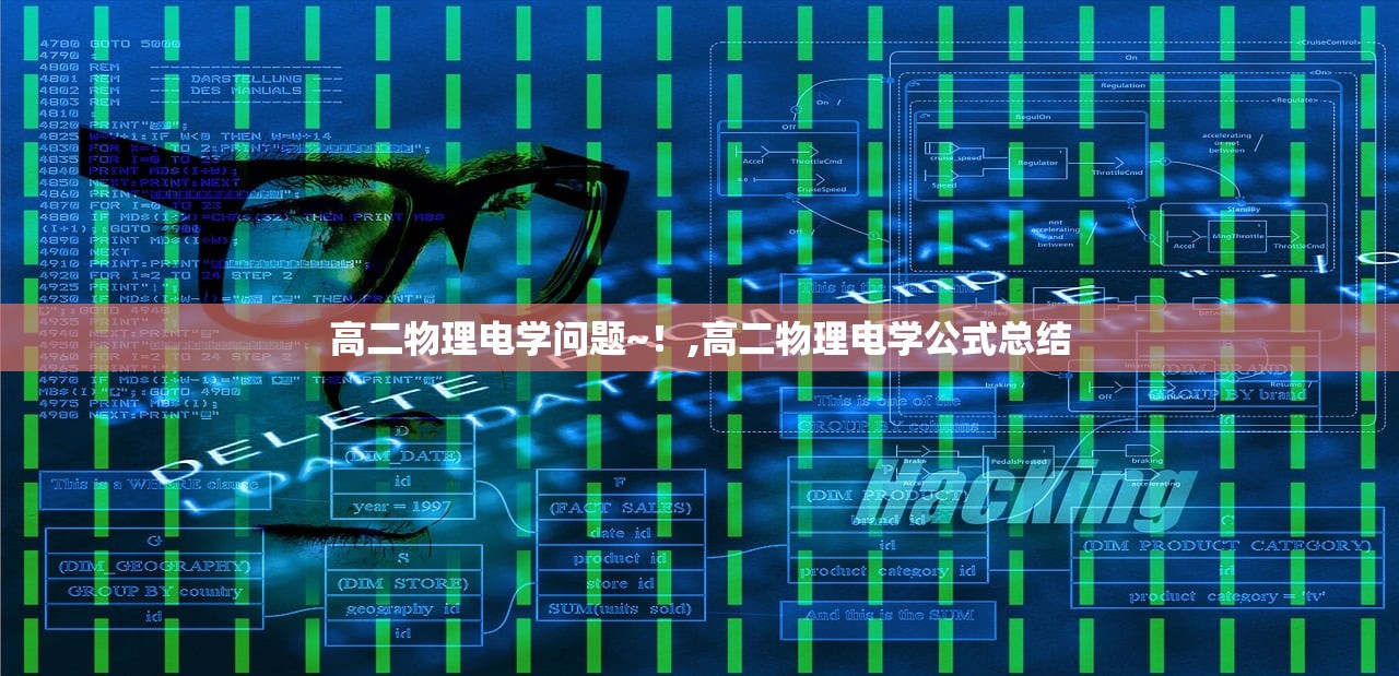 高二物理电学问题~!,高二物理电学公式总结 高二物理电学问题~!,高二物理电学公式总结