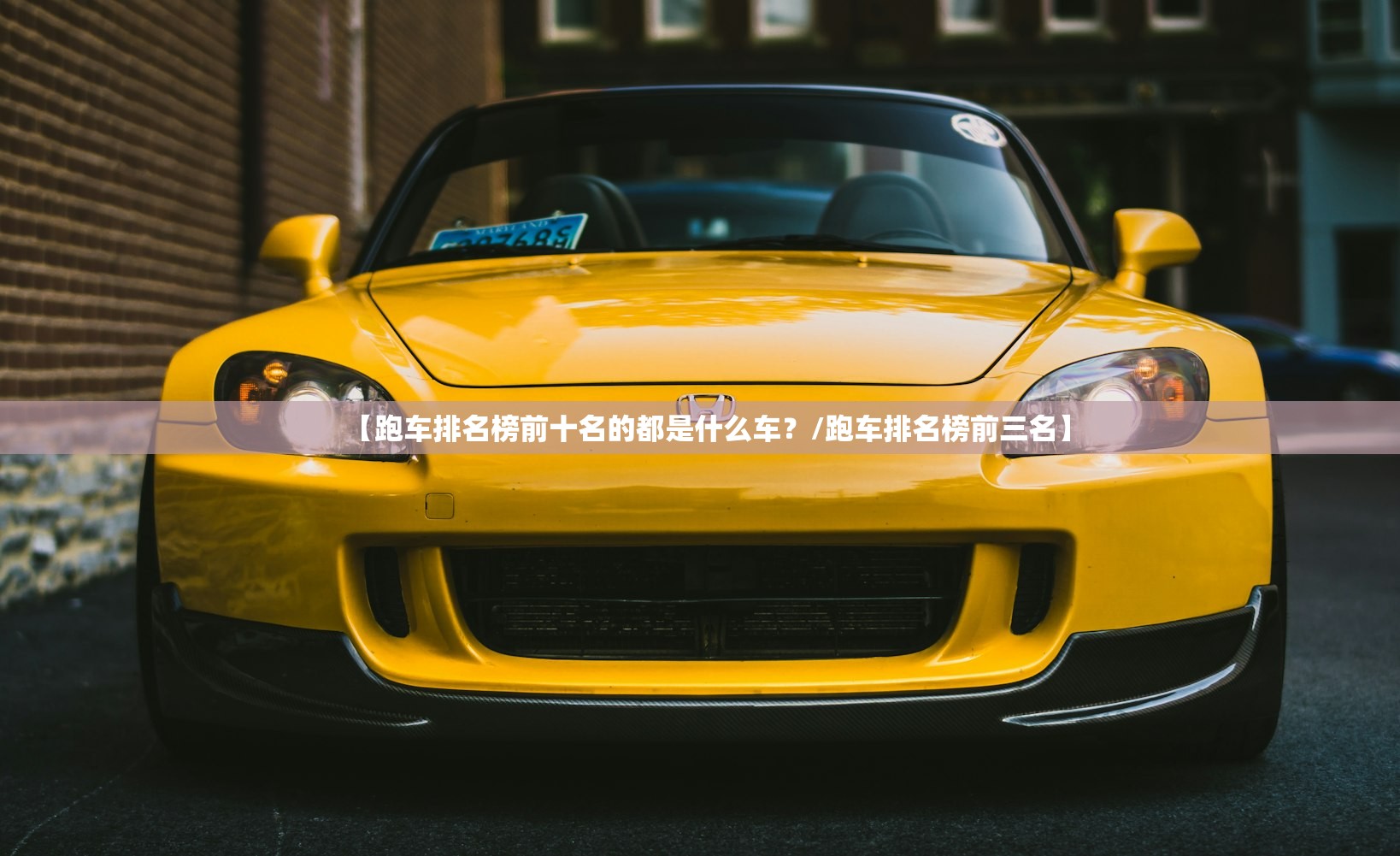 【跑车排名榜前十名的都是什么车？/跑车排名榜前三名】