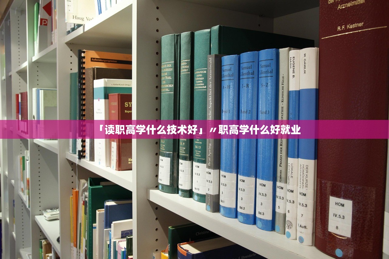 「读职高学什么技术好」〃职高学什么好就业 「读职高学什么技术好」〃职高学什么好就业