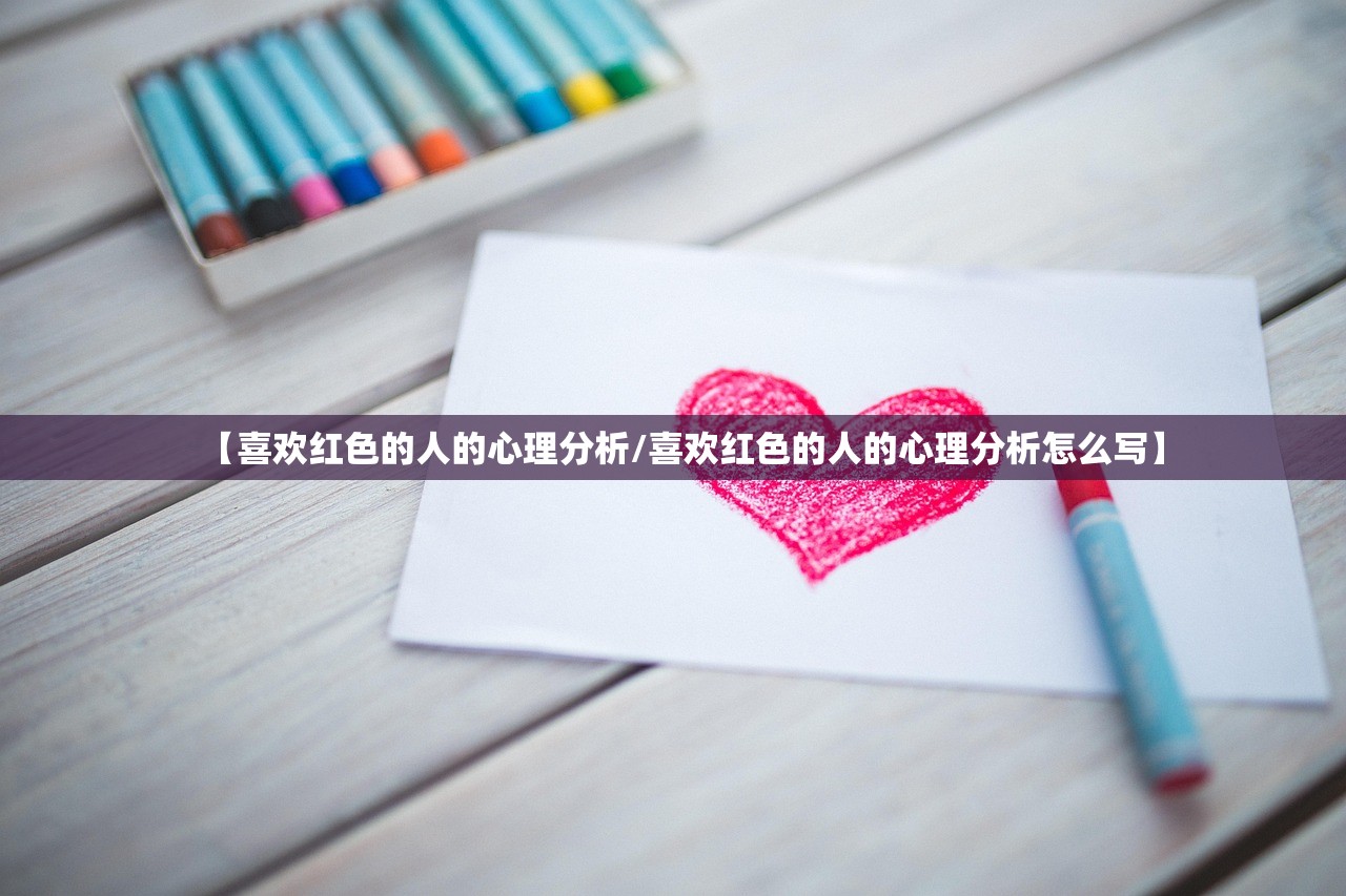 【喜欢红色的人的心理分析/喜欢红色的人的心理分析怎么写】