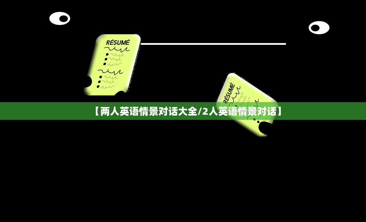 【两人英语情景对话大全/2人英语情景对话】