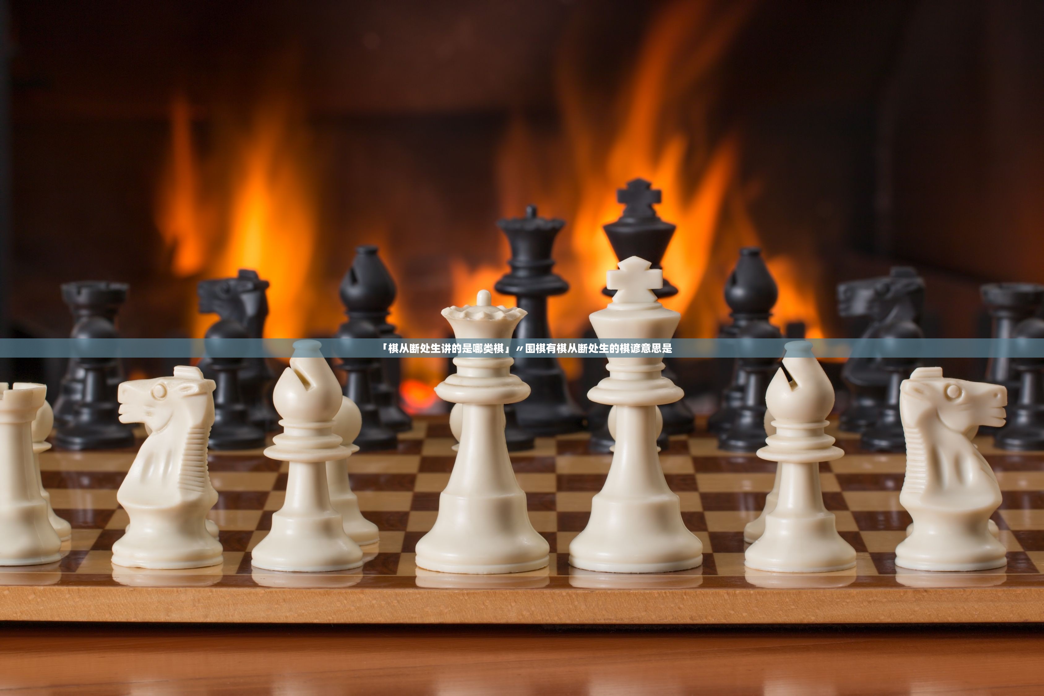 「棋从断处生讲的是哪类棋」〃围棋有棋从断处生的棋谚意思是