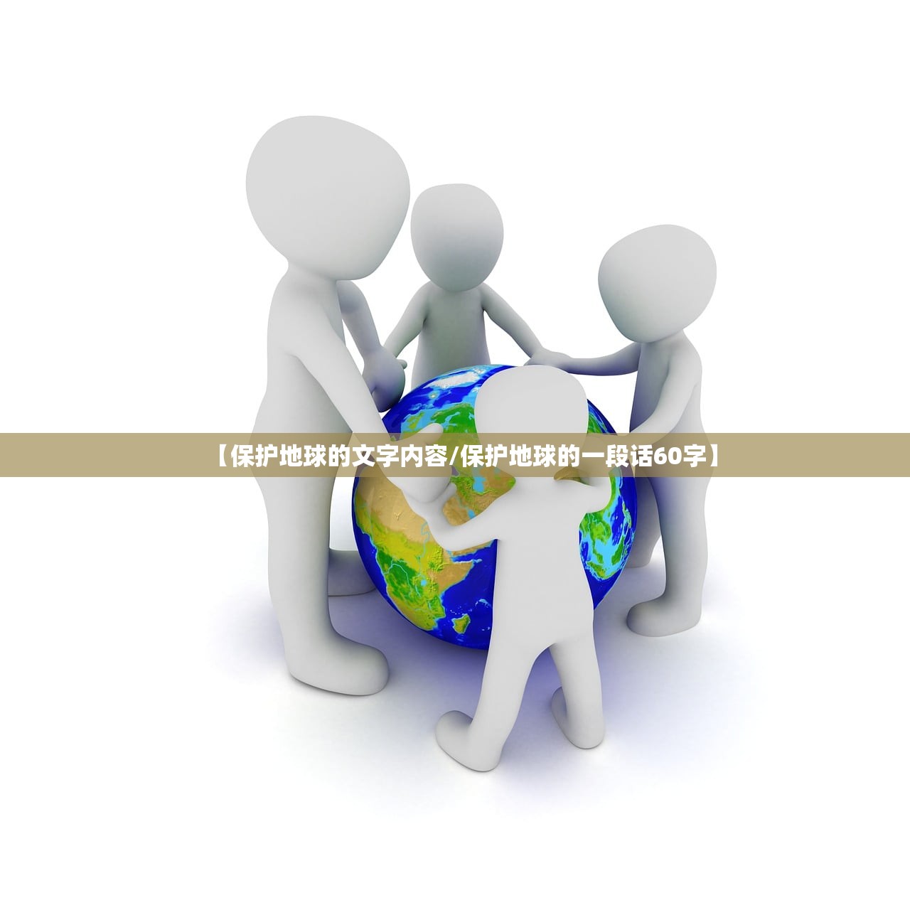 【保护地球的文字内容/保护地球的一段话60字】 【保护地球的文字内容/保护地球的一段话60字】