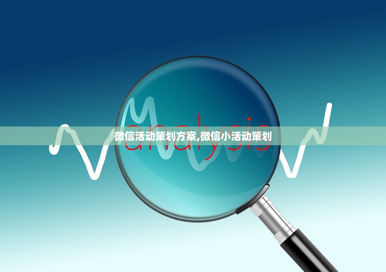 微信活动策划方案,微信小活动策划