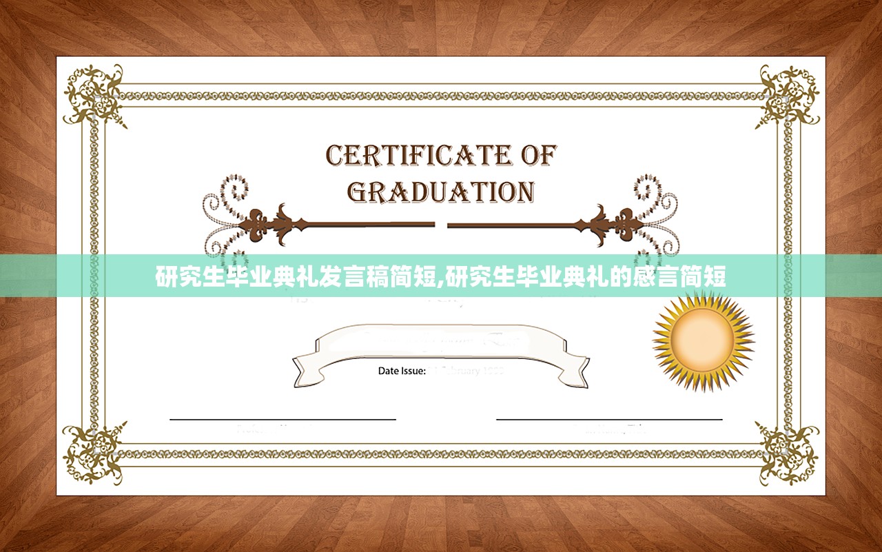 研究生毕业典礼发言稿简短,研究生毕业典礼的感言简短 研究生毕业典礼发言稿简短,研究生毕业典礼的感言简短