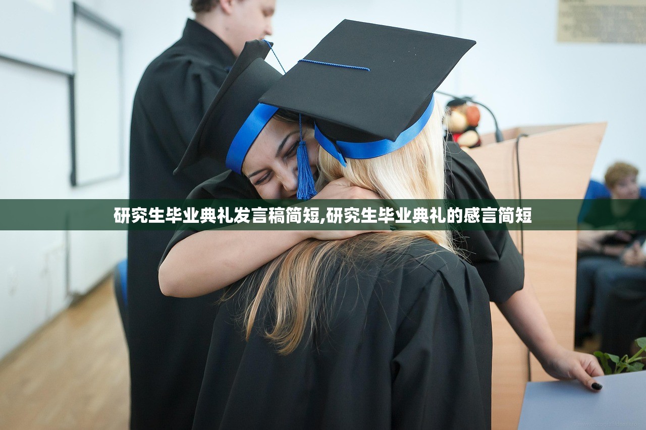 研究生毕业典礼发言稿简短,研究生毕业典礼的感言简短 研究生毕业典礼发言稿简短,研究生毕业典礼的感言简短