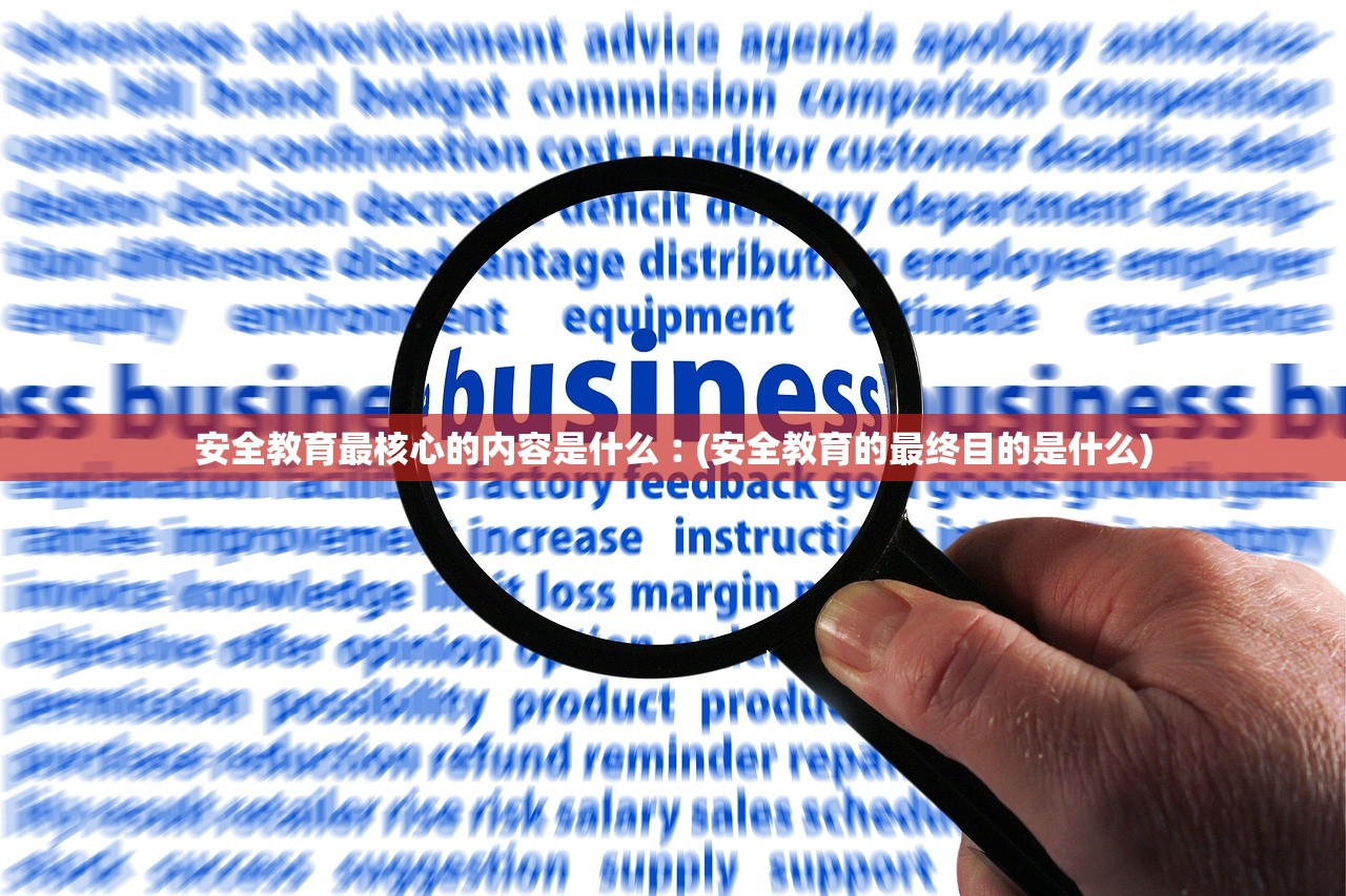 安全教育最核心的内容是什么︰(安全教育的最终目的是什么)