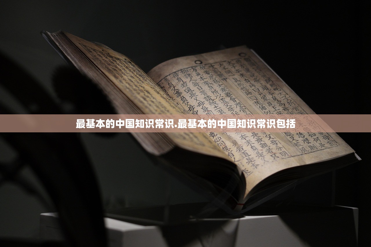 最基本的中国知识常识.最基本的中国知识常识包括 最基本的中国知识常识.最基本的中国知识常识包括