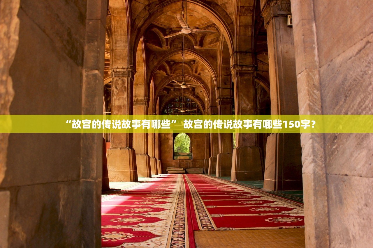 “故宫的传说故事有哪些” 故宫的传说故事有哪些150字？