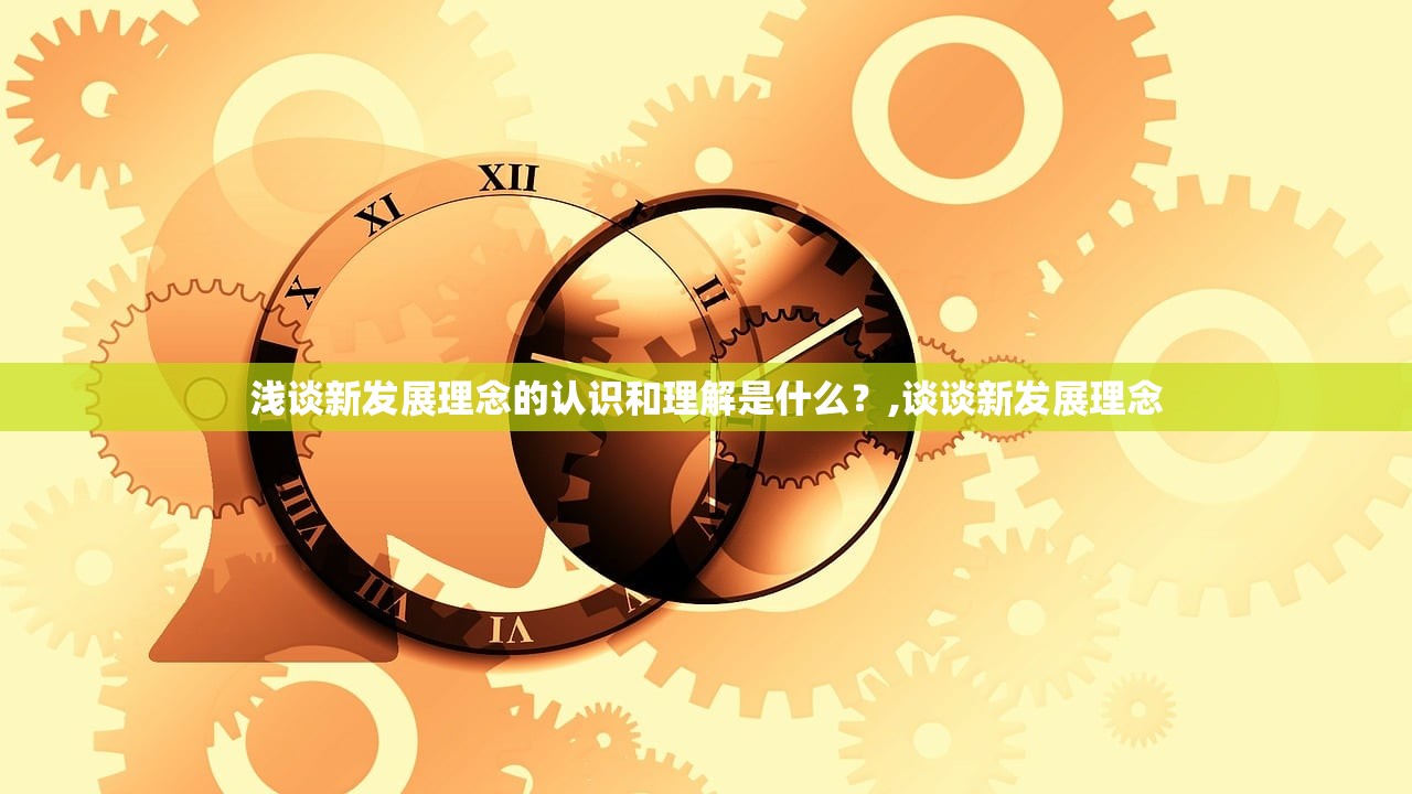 浅谈新发展理念的认识和理解是什么？,谈谈新发展理念
