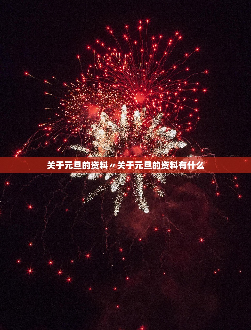 关于元旦的资料〃关于元旦的资料有什么