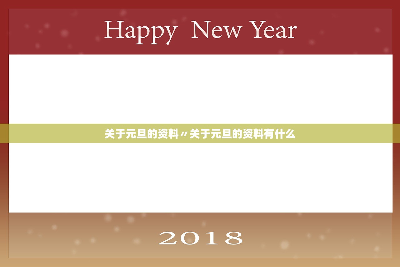 关于元旦的资料〃关于元旦的资料有什么