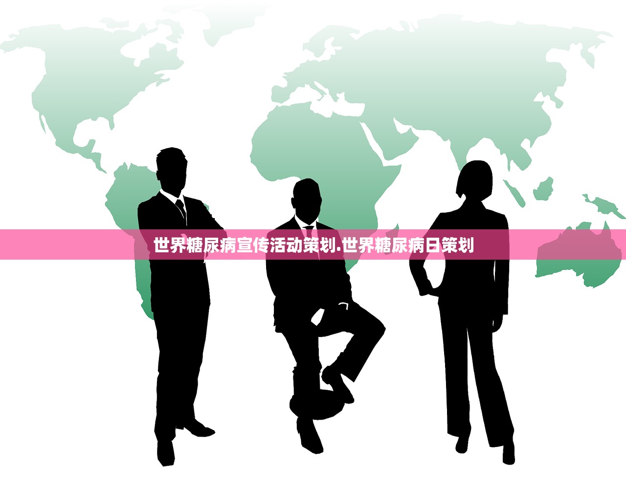 世界糖尿病宣传活动策划.世界糖尿病日策划