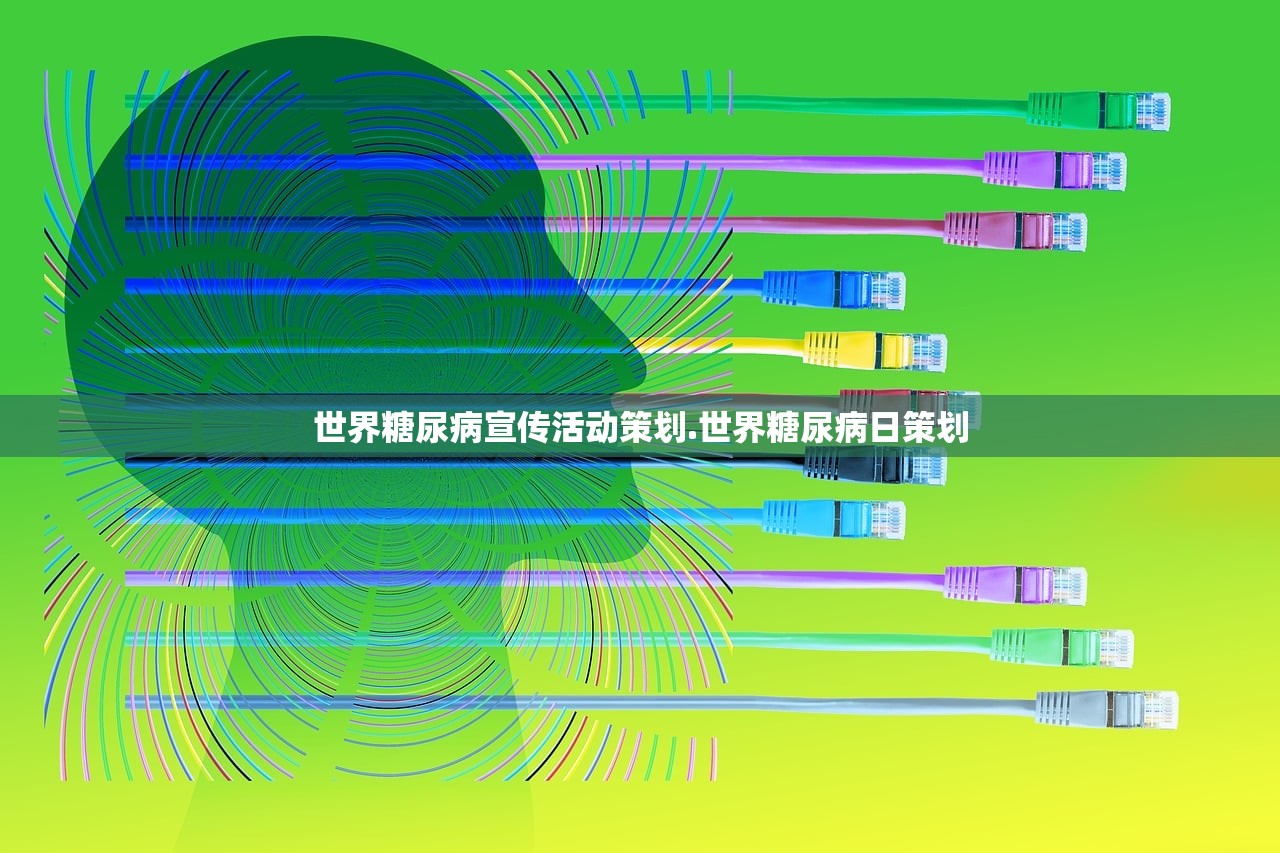 世界糖尿病宣传活动策划.世界糖尿病日策划