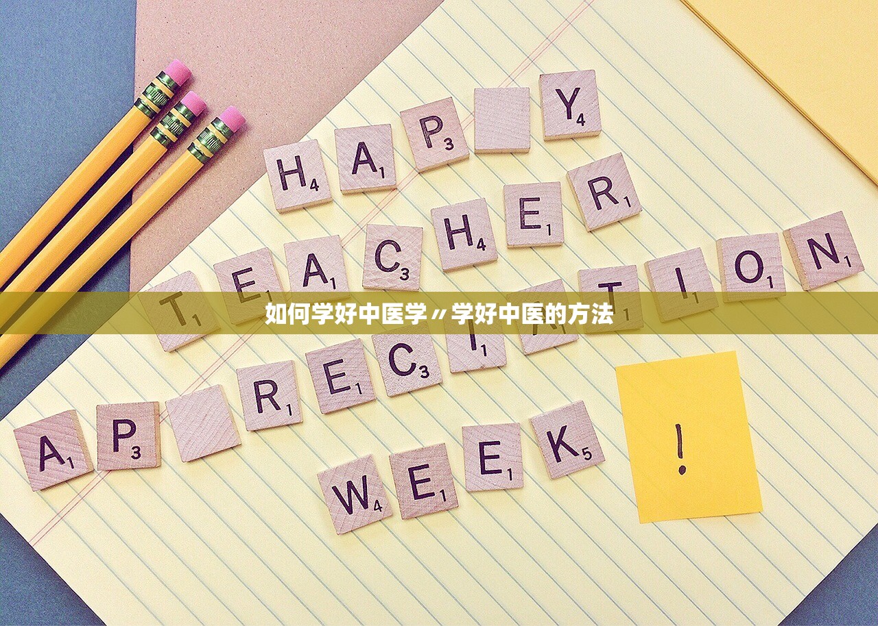 如何学好中医学〃学好中医的方法