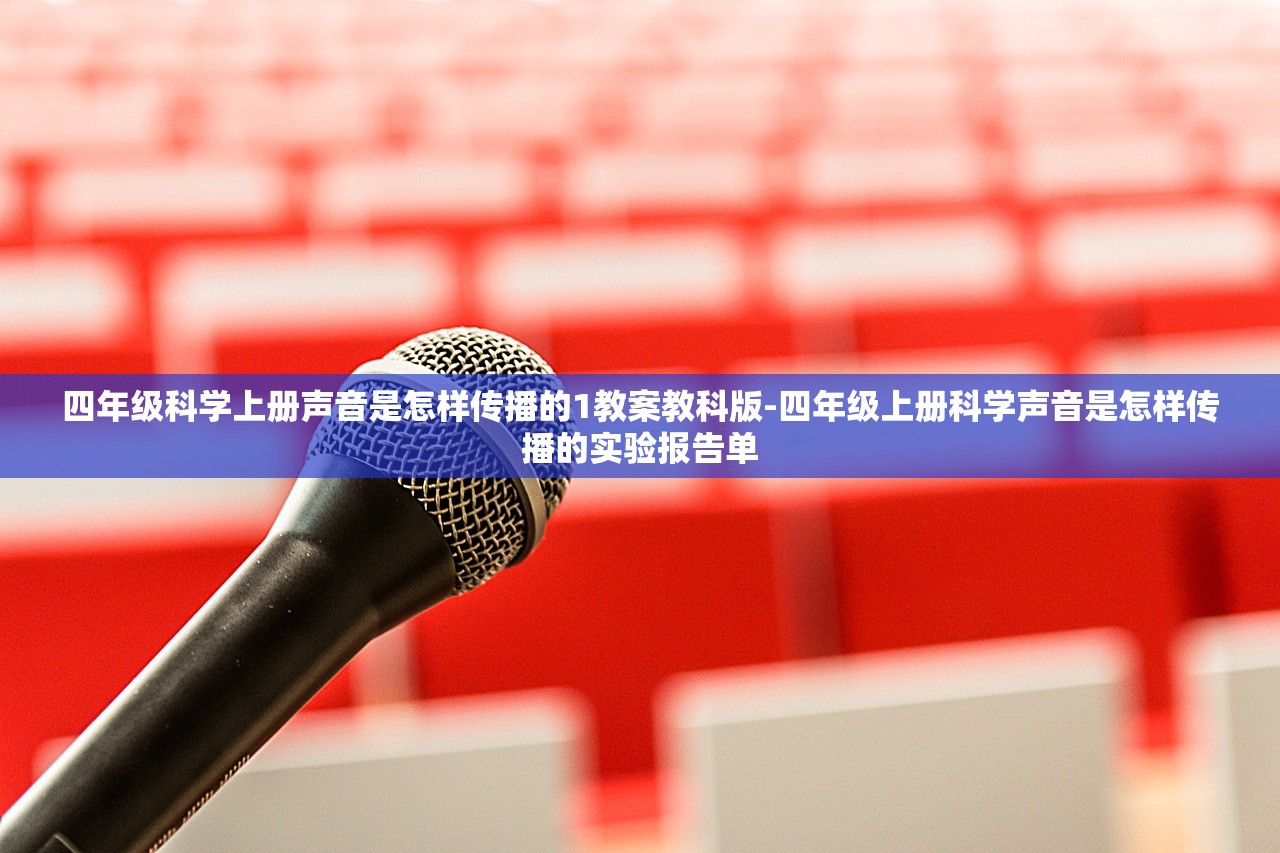 四年级科学上册声音是怎样传播的1教案教科版-四年级上册科学声音是怎样传播的实验报告单