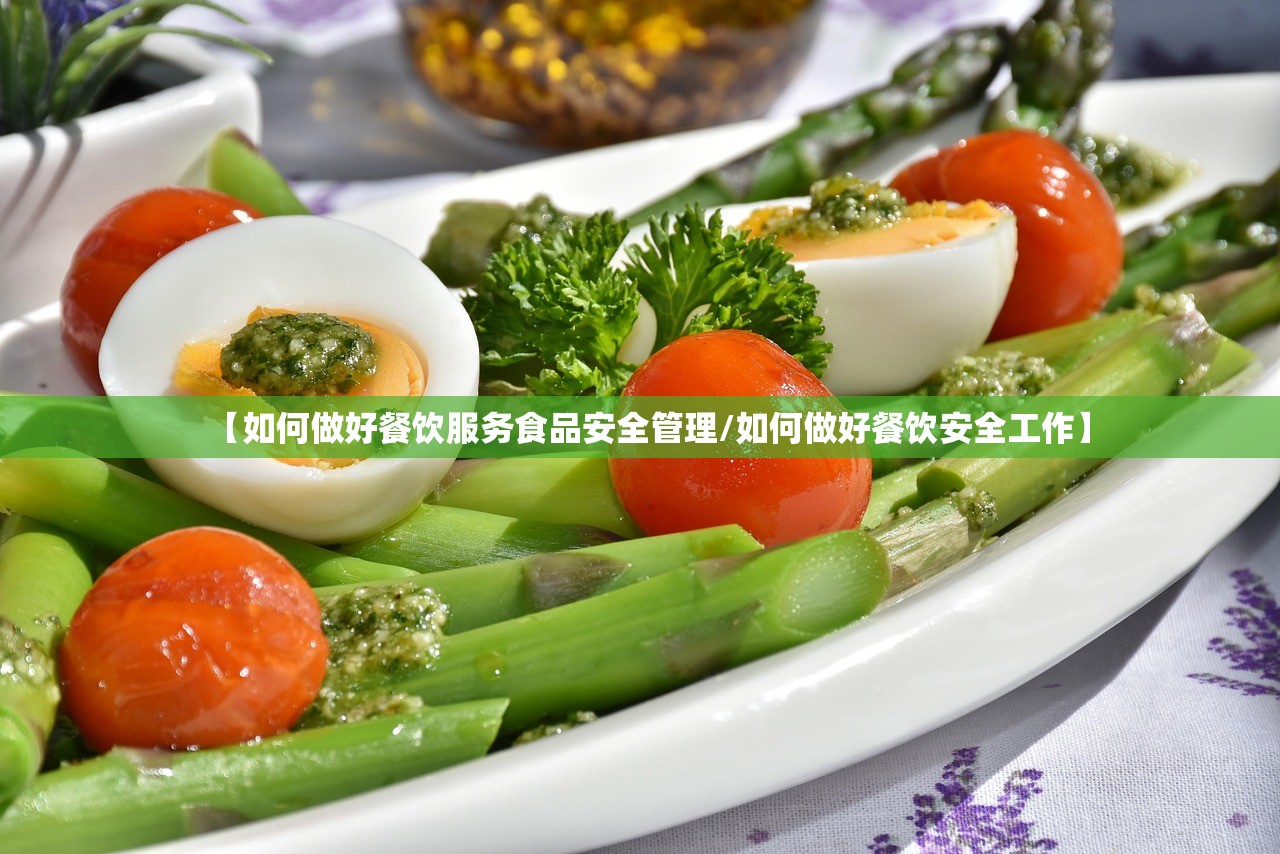 【如何做好餐饮服务食品安全管理/如何做好餐饮安全工作】