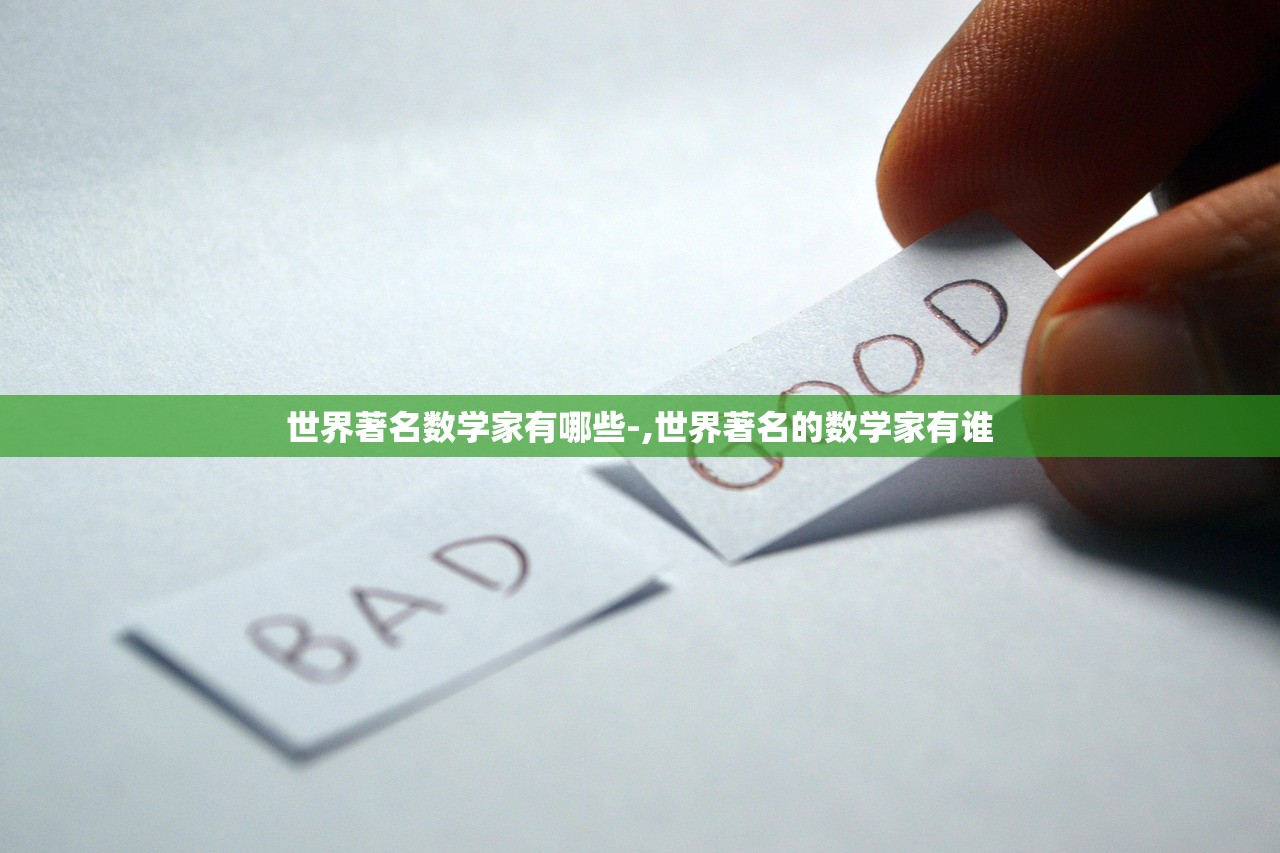 世界著名数学家有哪些-,世界著名的数学家有谁