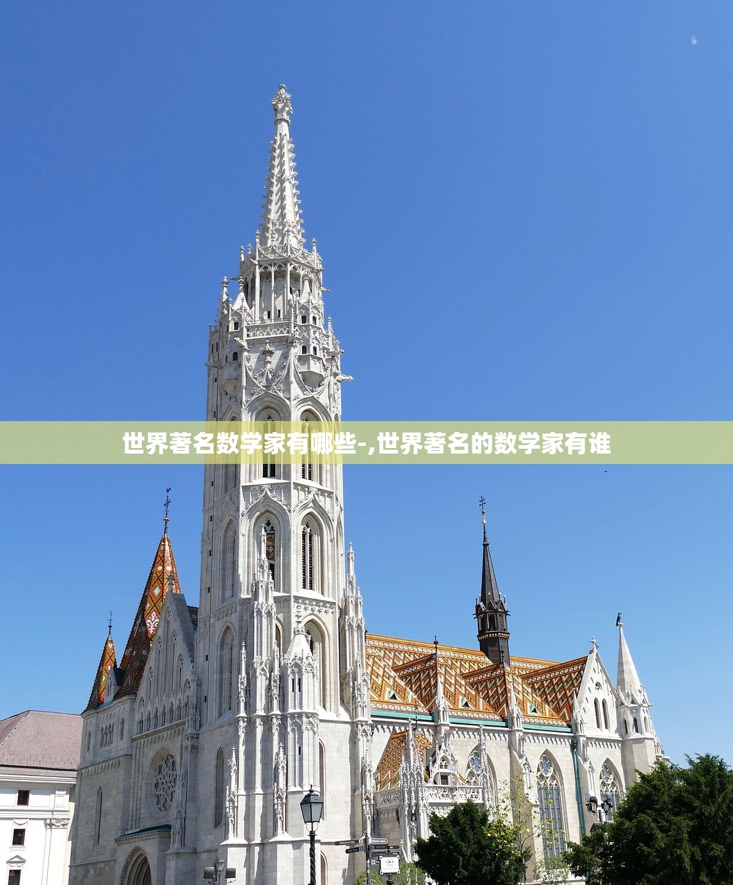 世界著名数学家有哪些-,世界著名的数学家有谁