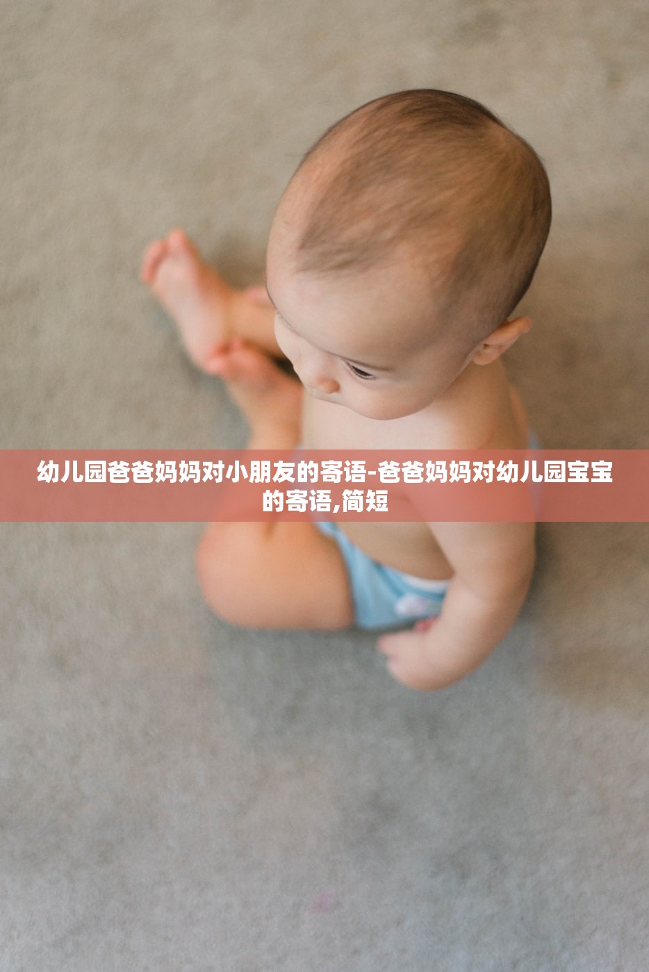 幼儿园爸爸妈妈对小朋友的寄语-爸爸妈妈对幼儿园宝宝的寄语,简短