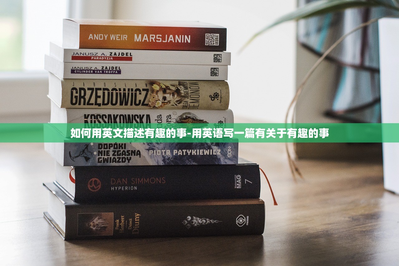 如何用英文描述有趣的事-用英语写一篇有关于有趣的事