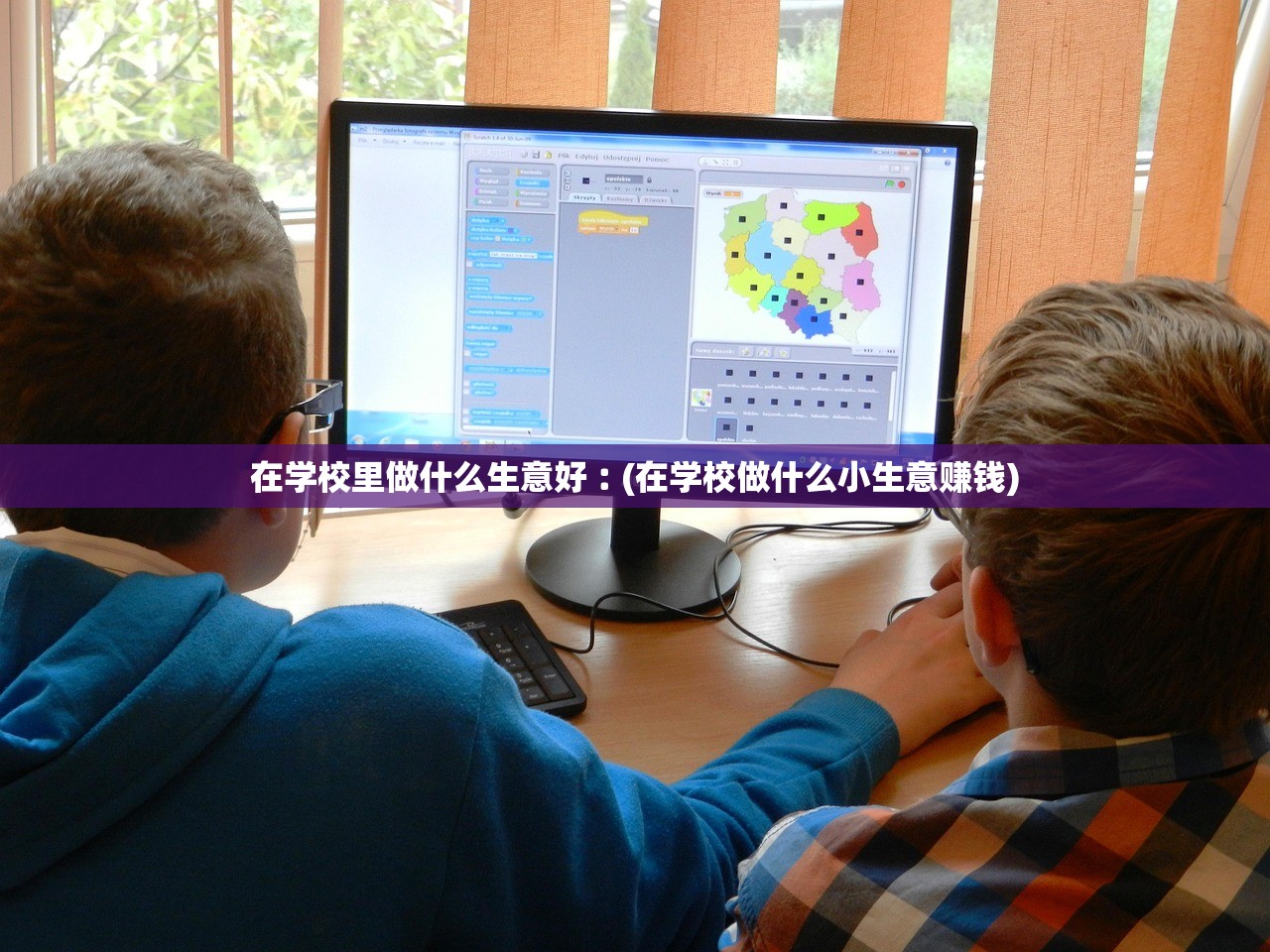 在学校里做什么生意好︰(在学校做什么小生意赚钱)